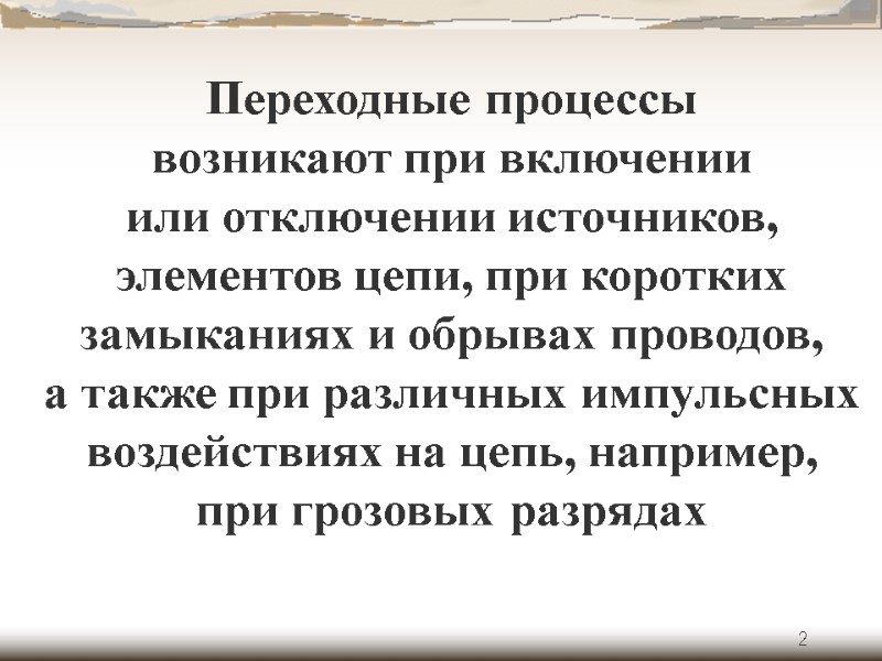 2 Переходные процессы возникают при включении или отключении источников, элементов цепи, при коротких замыканиях